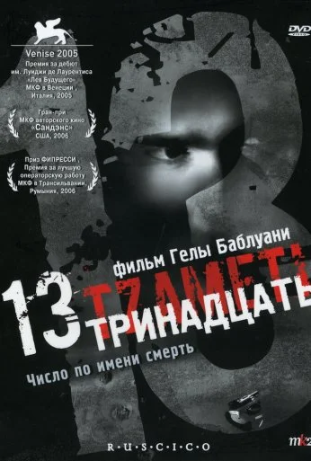 Тринадцать (2005) онлайн бесплатно